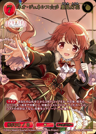 ネオ・ジェネシス☆彡 里見灯花(SSR) 【BB-MEP-070SSR】